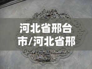 河北省邢台市/河北省邢台市清河县
