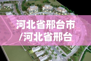 河北省邢台市/河北省邢台市清河县