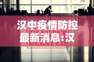 汉中疫情防控最新消息:汉中发布最新通告 汉中疫情防控最新消息:汉中发布最新通告
