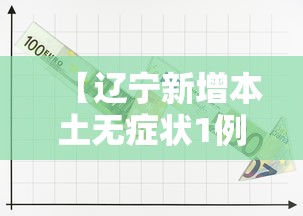【辽宁新增本土无症状1例,辽宁新增病例】