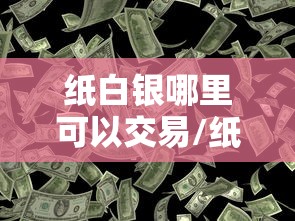 纸白银哪里可以交易/纸白银在哪个平台买安全