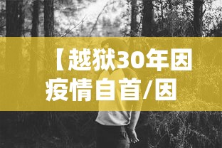 【越狱30年因疫情自首/因犯越狱】
