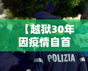 【越狱30年因疫情自首/因犯越狱】