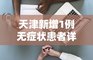 天津新增1例无症状患者详情公布/天津确诊新型冠状