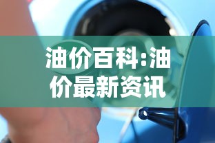 油价百科:油价最新资讯