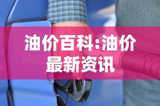 油价百科:油价最新资讯
