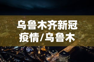 乌鲁木齐新冠疫情/乌鲁木齐新冠疫情解禁是那一天开始的? 乌鲁木齐新冠疫情/乌鲁木齐新冠疫情解禁是那一天开始的?
