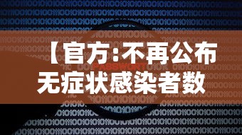 【官方:不再公布无症状感染者数据/无症状感染者3例】