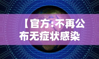 【官方:不再公布无症状感染者数据/无症状感染者3例】
