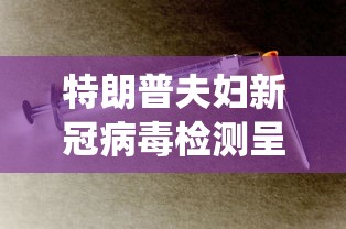 特朗普夫妇新冠病毒检测呈阳性/新冠美国总统特郎普
