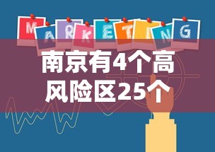 南京有4个高风险区25个中风险区/南京几个区排名最高 南京有4个高风险区25个中风险区/南京几个区排名最高