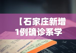 【石家庄新增1例确诊系学生,石家庄疑似肺炎】 【石家庄新增1例确诊系学生,石家庄疑似肺炎】
