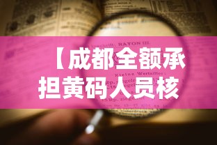 【成都全额承担黄码人员核检费用,黄码乡】