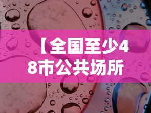 【全国至少48市公共场所不再查核酸,全国至少48市公共场所不再查核酸了吗】