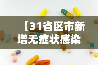 【31省新增68例本土,31省市新增本土87 782】