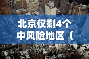 北京仅剩4个中风险地区(北京哪个区没有了) 北京仅剩4个中风险地区(北京哪个区没有了)
