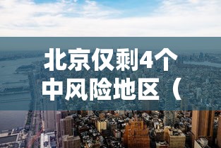 北京仅剩4个中风险地区(北京哪个区没有了) 北京仅剩4个中风险地区(北京哪个区没有了)