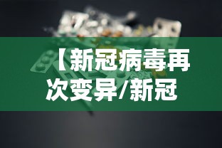 【新冠病毒再次变异/新冠病毒再次变异的症状】