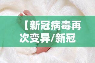【新冠病毒再次变异/新冠病毒再次变异的症状】
