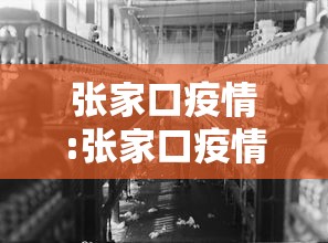 张家口疫情:张家口疫情开始时间是几月几日啊 张家口疫情:张家口疫情开始时间是几月几日啊