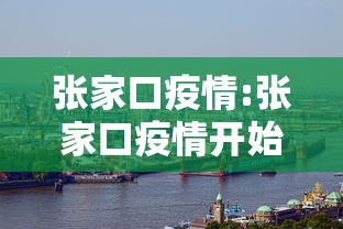 张家口疫情:张家口疫情开始时间是几月几日啊 张家口疫情:张家口疫情开始时间是几月几日啊