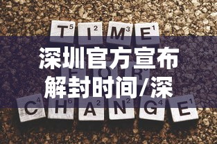 深圳官方宣布解封时间/深圳何时解除车辆限行 深圳官方宣布解封时间/深圳何时解除车辆限行