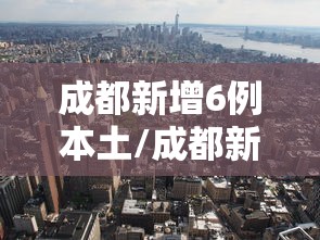 成都新增6例本土/成都新冠感染最新情况 成都新增6例本土/成都新冠感染最新情况