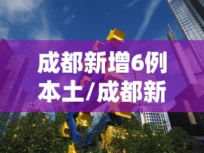 成都新增6例本土/成都新冠感染最新情况 成都新增6例本土/成都新冠感染最新情况