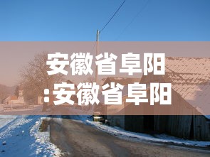 安徽省阜阳:安徽省阜阳市 安徽省阜阳:安徽省阜阳市