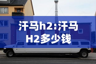 汗马h2:汗马H2多少钱