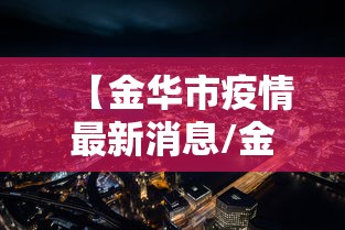 【金华市疫情最新消息/金华市疫情最新消息今天】