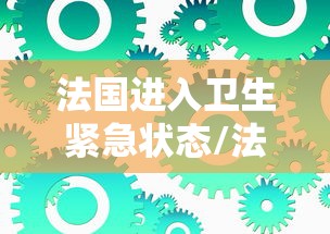 法国进入卫生紧急状态/法国近卫