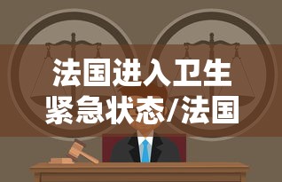 法国进入卫生紧急状态/法国近卫