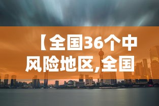 【全国36个中风险地区,全国风险地区最新划分2021】