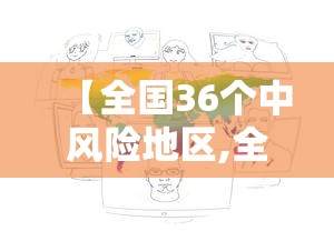 【全国36个中风险地区,全国风险地区最新划分2021】