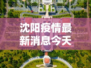 沈阳疫情最新消息今天封城了/沈阳疫情最新消息今天情况通报