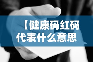 【健康码红码代表什么意思,红码是什么意思】 【健康码红码代表什么意思,红码是什么意思】