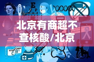 鞍山新增无症状1例/鞍山官方发布