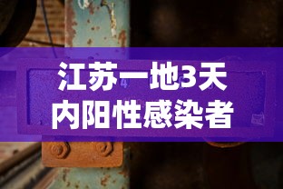 江苏一地3天内阳性感染者破百/江苏省阳性4人