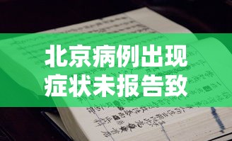 北京病例出现症状未报告致5人感染/北京 确诊病例