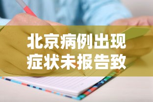 北京病例出现症状未报告致5人感染/北京 确诊病例
