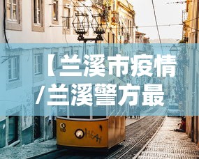 【兰溪市疫情/兰溪警方最新通报】 【兰溪市疫情/兰溪警方最新通报】