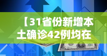 【31省份新增本土确诊42例均在福建/31省市新增本土530 1838】