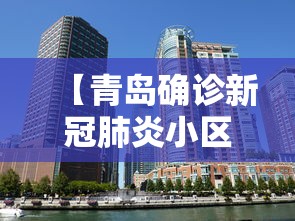 【青岛确诊新冠肺炎小区/青岛确诊病例】 【青岛确诊新冠肺炎小区/青岛确诊病例】