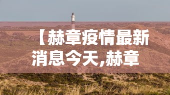 【山东新增本土确诊6例/山东新增本土病例6例】 【山东新增本土确诊6例/山东新增本土病例6例】