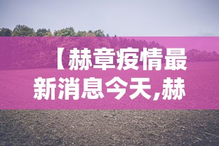【赫章疫情最新消息今天,赫章疫情最新消息今天新增】 【赫章疫情最新消息今天,赫章疫情最新消息今天新增】