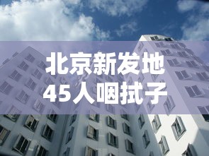 北京新发地45人咽拭子阳性:北京新发地紧急回应 北京新发地45人咽拭子阳性:北京新发地紧急回应