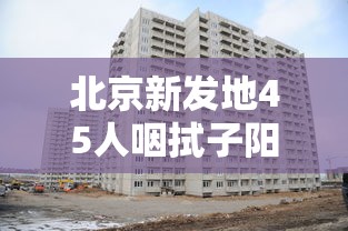 北京新发地45人咽拭子阳性:北京新发地紧急回应 北京新发地45人咽拭子阳性:北京新发地紧急回应