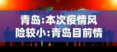 青岛:本次疫情风险较小:青岛目前情况