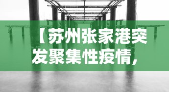 【苏州张家港突发聚集性疫情,苏州 张家港】 【苏州张家港突发聚集性疫情,苏州 张家港】